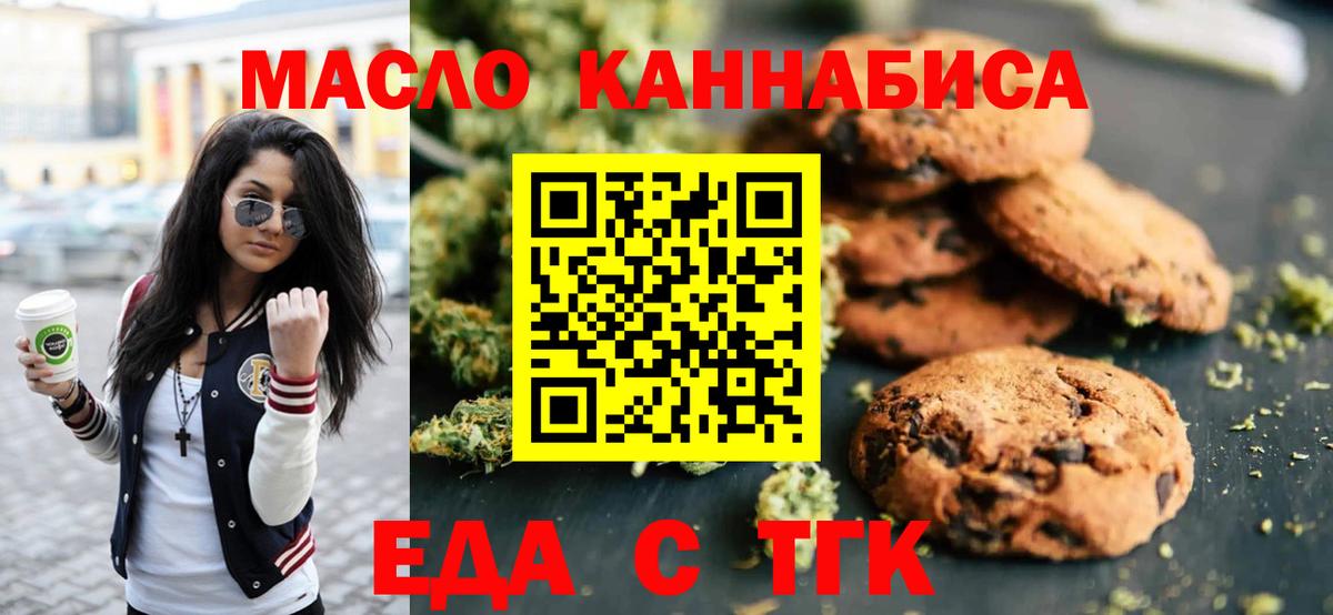 Еда ТГК конопля  Вход с VPN  Северобайкальск 